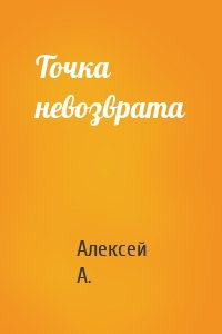 Точка невозврата