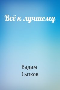 Всё к лучшему