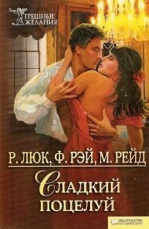 Обложка книги «Шоколадная история» — Фрэнсис Рэй