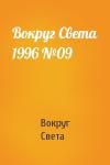 Вокруг Света - Вокруг Света 1996 №09