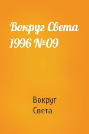 Обложка книги «Вокруг Света 1996 №09» — Вокруг Света