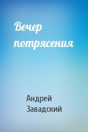Обложка книги «Вечер потрясения» — Андрей Завадский