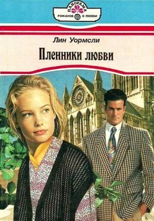 Обложка книги «Пленники любви» — Лин Уормсли
