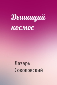 Дышащий космос