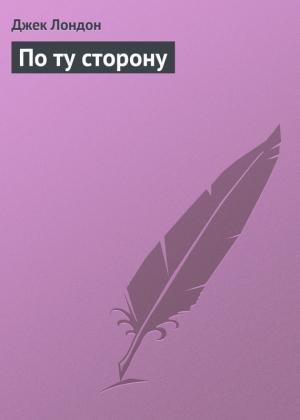 Обложка книги «По ту сторону» — Джек Лондон