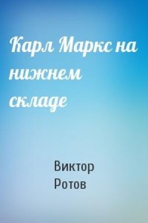 Обложка книги «Карл Маркс на нижнем складе» — Виктор Ротов