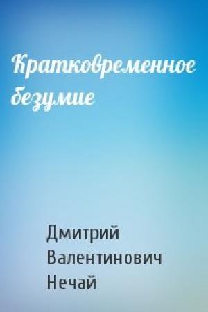 Обложка книги «Кратковременное безумие» — Дмитрий Нечай