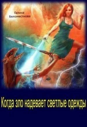 Обложка книги «Когда зло надевает светлые одежды (СИ)» — Галина Беломестнова