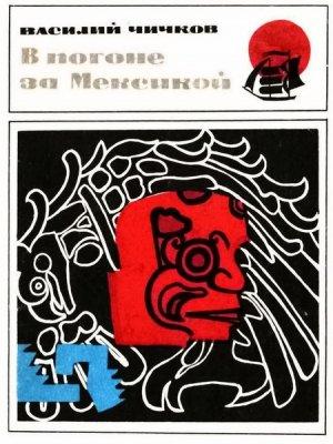 Обложка книги «В погоне за Мексикой» — Василий Чичков