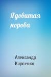 Александр Карпенко - Ядовитая корова