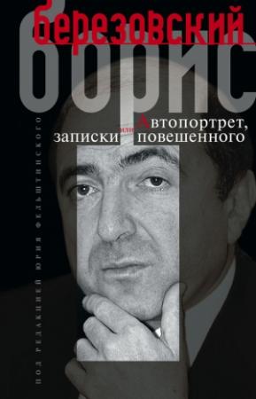Обложка книги «Автопортрет, или Записки повешенного» — Борис Березовский