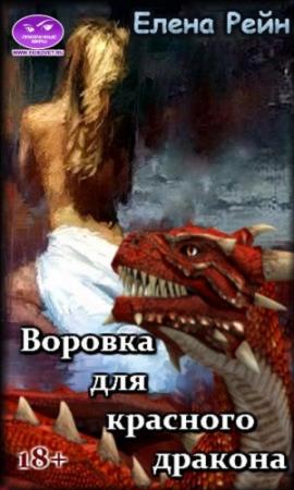 Обложка книги «Воровка для красного дракона (ознакомительный фрагмент)» — Елена Рейн