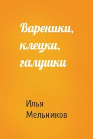 Обложка книги «Вареники, клецки, галушки» — Илья Мельников