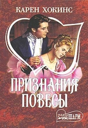 Обложка книги «Признания повесы» — Карен Хокинс