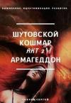 Сергей Сергеевич Ткачёв - Шутовской кошмар 2 - Армагеддон