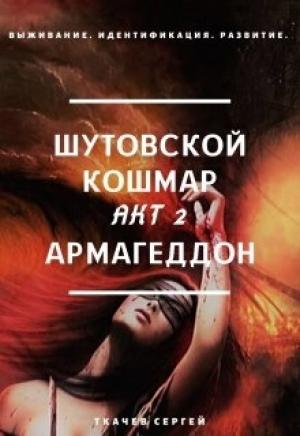 Обложка книги «Шутовской кошмар 2 - Армагеддон» — Сергей Сергеевич Ткачёв