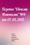 Газета "Своими Именами" (запрещенная Дуэль) - Газета "Своими Именами" №6 от 07.02.2012