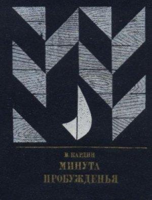 Обложка книги «Минута пробужденья (Повесть об Александре Бестужеве (Марлинском))» — Эмиль Кардин