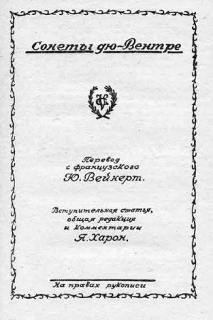 Обложка книги «Злые песни Гийома дю Вентре» — Яков Харон, Юрий Вейнерт