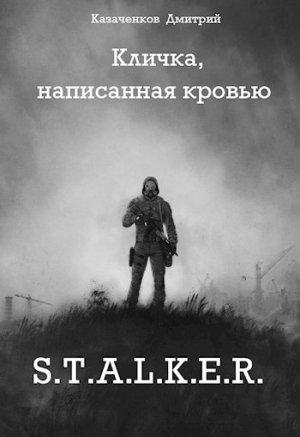 Обложка книги «Кличка, написанная кровью» — Дмитрий Казаченков