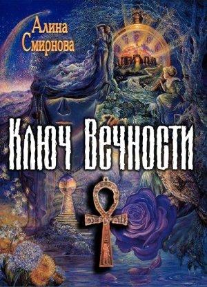 Обложка книги «Ключ Вечности» — Алина Смирнова