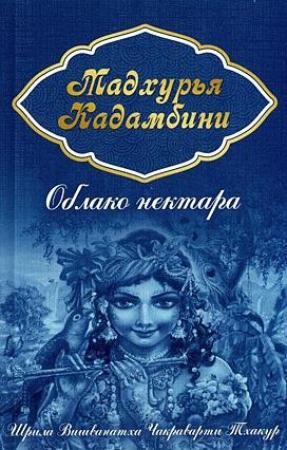Обложка книги «Облако нектара (Мадхурья кадамбини)»