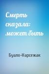 Буало-Нарсежак - Смерть сказала: может быть