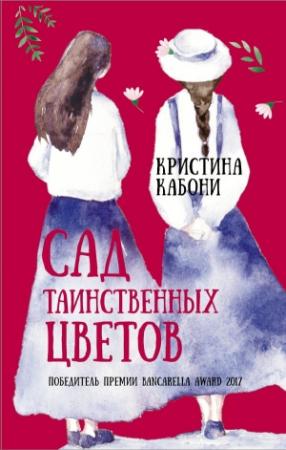 Обложка книги «Сад таинственных цветов» — Кристина Кабони