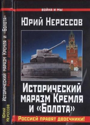 Обложка книги «Исторический маразм Кремля и «Болота»» — Юрий Нерсесов