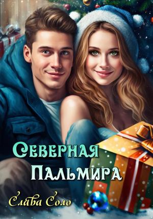 Обложка книги «Северная Пальмира» — Слава Соло