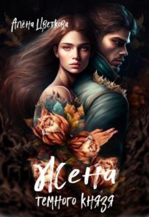 Обложка книги «Жена тёмного князя (СИ)» — Алёна Цветкова