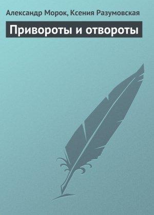 Обложка книги «Привороты и отвороты» — Ксения Разумовская, Александр Морок