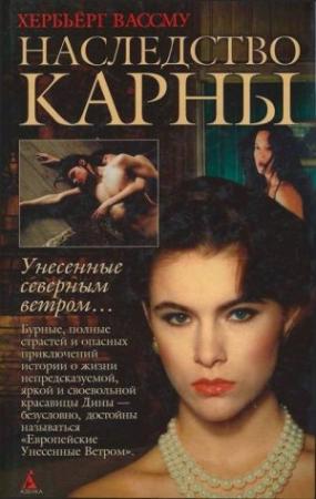 Обложка книги «Наследство Карны» — Хербьёрг Вассму