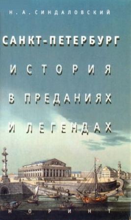 Обложка книги «Санкт-Петербург – история в преданиях и легендах» — Наум Синдаловский