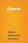 Кирилл Берендеев - Азатот
