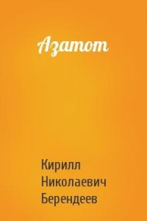 Обложка книги «Азатот» — Кирилл Берендеев