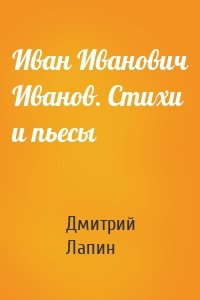 Иван Иванович Иванов. Стихи и пьесы