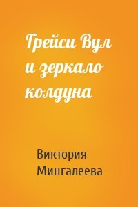 Грейси Вул и зеркало колдуна