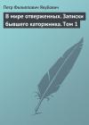 Пётр Филиппович Якубович - В мире отверженных. Записки бывшего каторжника. Том 1