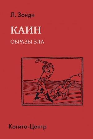 Обложка книги «Каин. Образы зла» — Леопольд Зонди