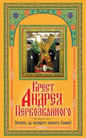 Обложка книги «Крест Андрея Первозванного. Просите, да обрящете милость Божию!» — Виктор Борисович Зайцев