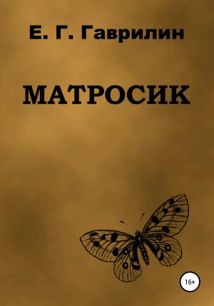 Обложка книги «Матросик» — Евгений Гаврилин