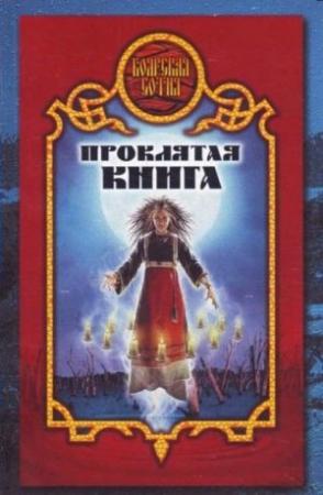 Обложка книги «Проклятая книга» — Елена Владимировна Хаецкая