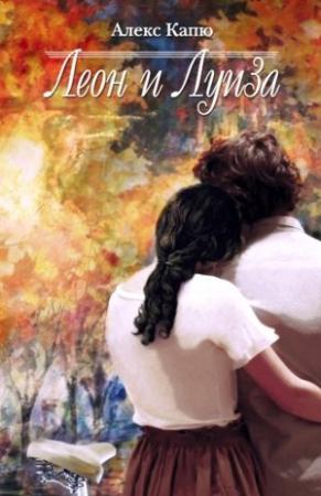 Обложка книги «Леон и Луиза» — Алекс Капю
