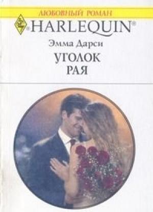 Обложка книги «Уголок рая» — Эмма Дарси