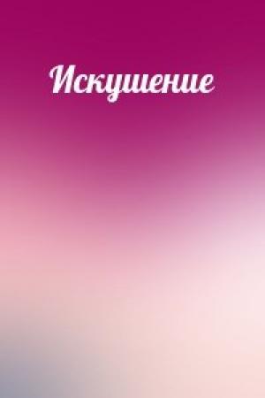 Обложка книги «Искушение»