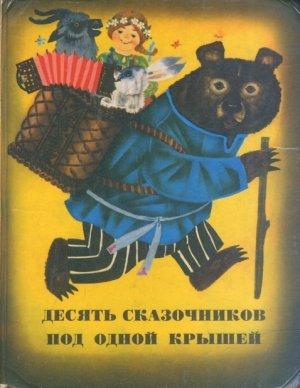 Обложка книги «Сказки из сборника «Десять сказочников под одной крышей»» — Лев Давыдычев