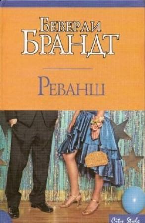 Обложка книги «Реванш» — Беверли Бранд