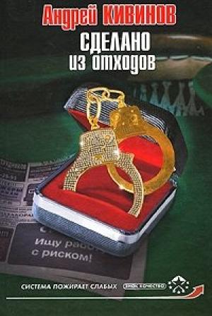 Обложка книги «Сделано из отходов» — Андрей Кивинов