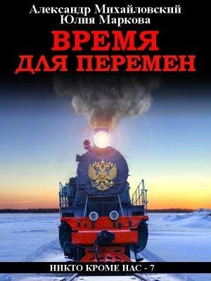 Обложка книги «Время для перемен» — Александр Михайловский, Юлия Маркова